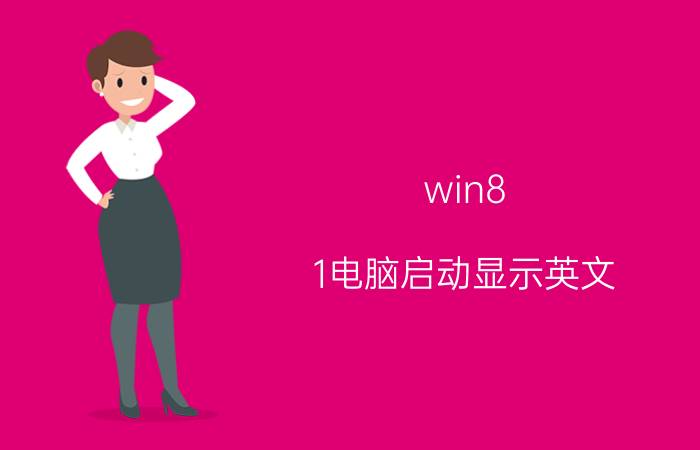 win8.1电脑启动显示英文 电脑恢复出厂设置后开机出现的英文怎么弄？